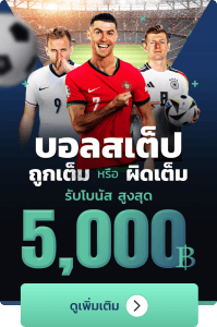 โปรโมชั่น บอลสเต็ป lsm99