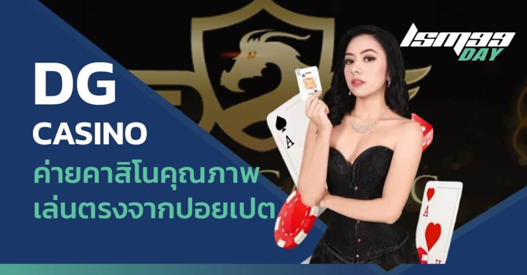 ค่ายคาสิโน dg casino