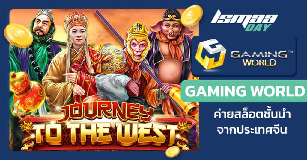 ค่ายสล็อต Gaming World