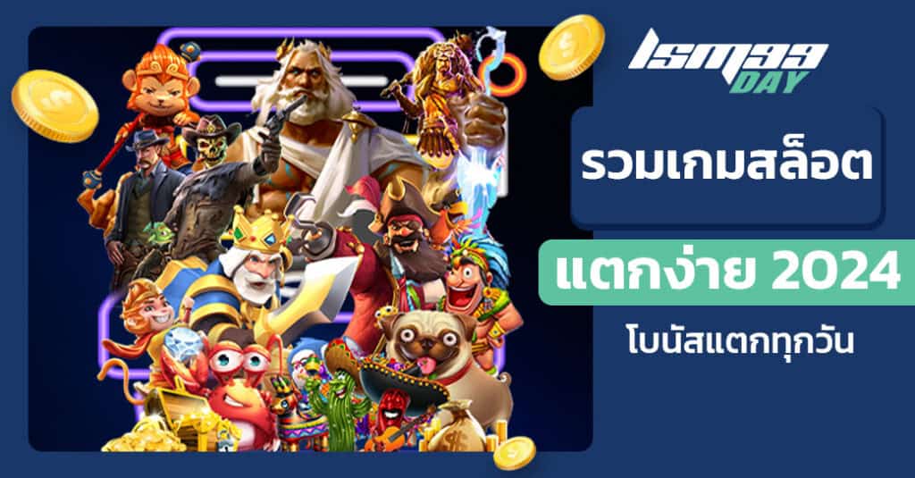 เกม สล็อตแตกง่าย 2024