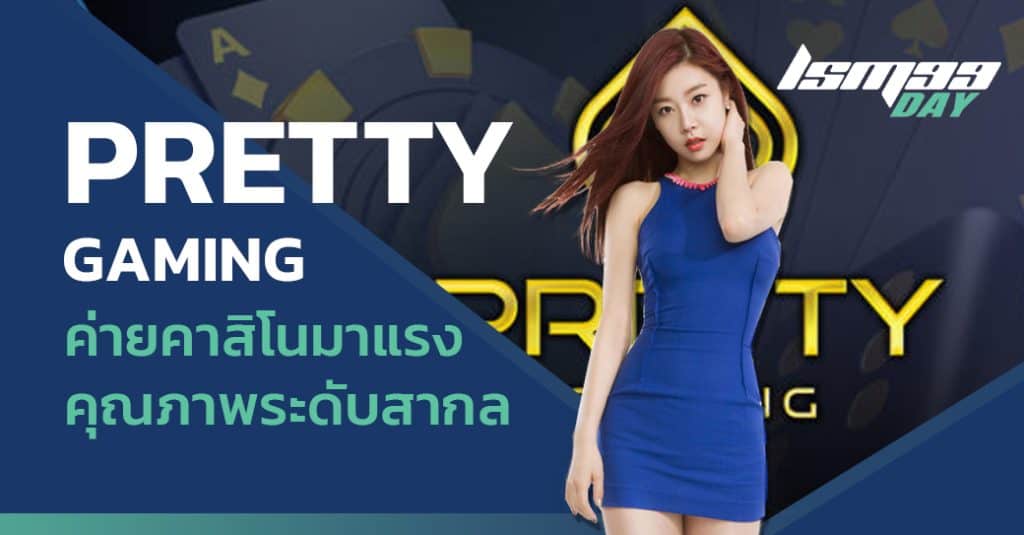 เว็บคาสิโน pretty gaming