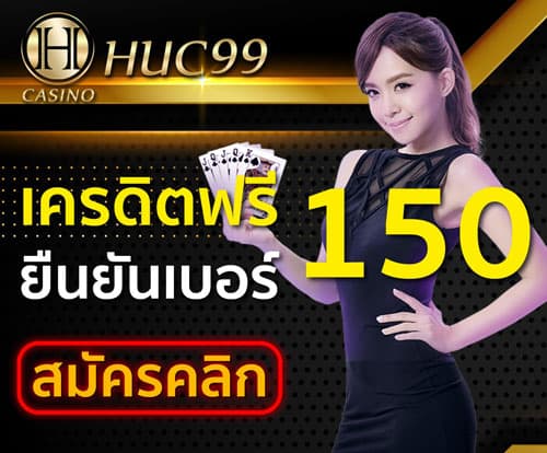 HUC99 เครดิตฟรี 150