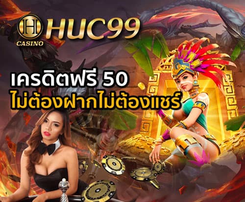 HUC99 เครดิตฟรี 50