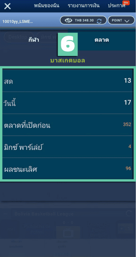 วิธีแทงบาส6