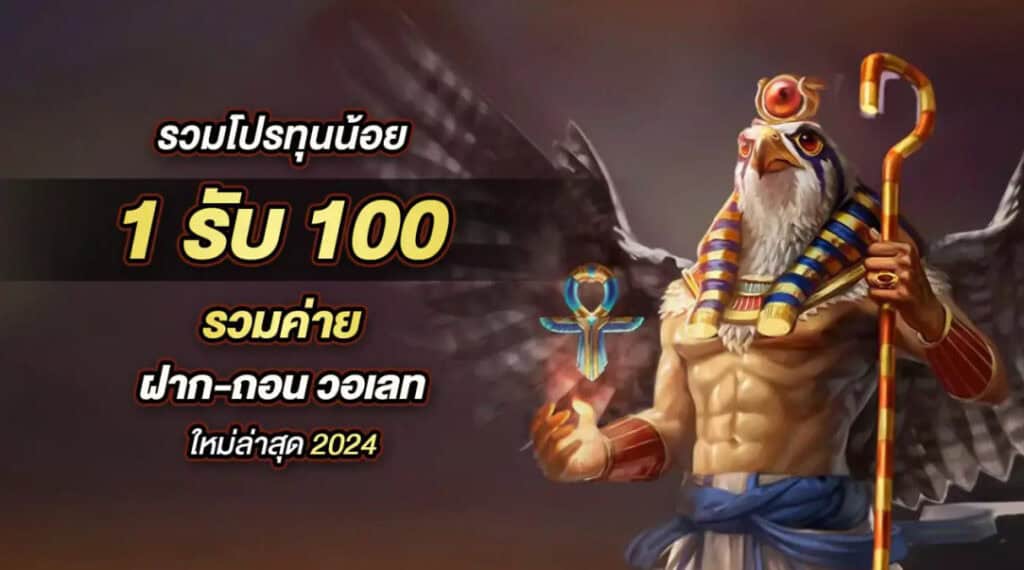 สล็อตเว็บตรง ฝากถอน true wallet ไม่มี ขั้น ต่ํา 1 รับ 100