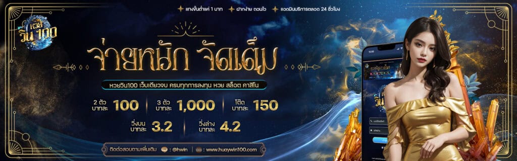 อัตราจ่าย huaywin100