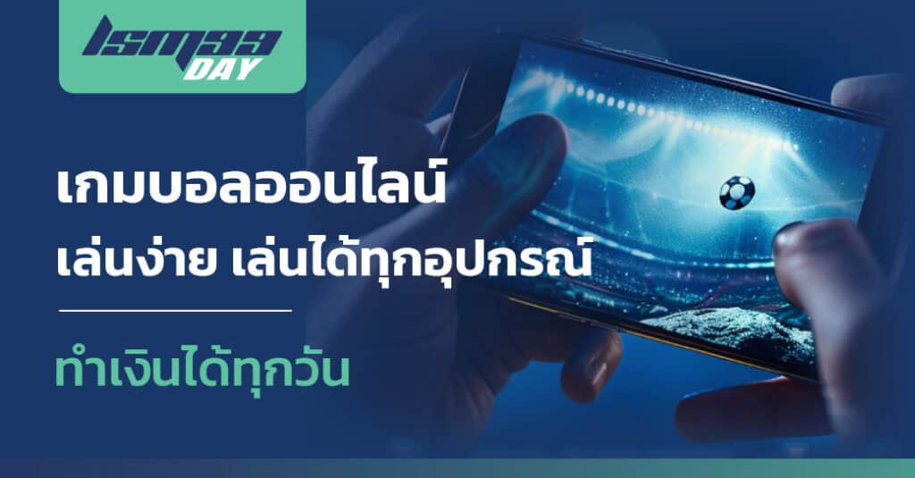 เกมบอลออนไลน์ 2024