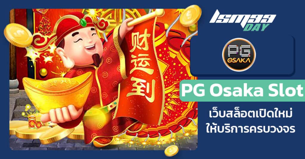 เว็บ PG Osaka Slot