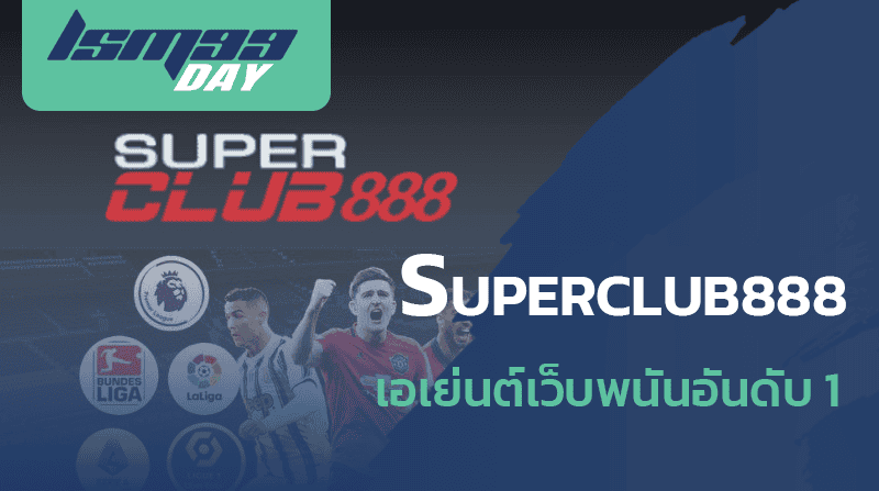 Superclub888 เว็บพนันเชื่อถือได้