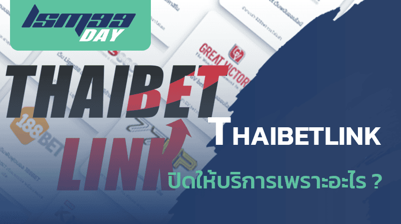 Thaibet link ปิดเว็บ