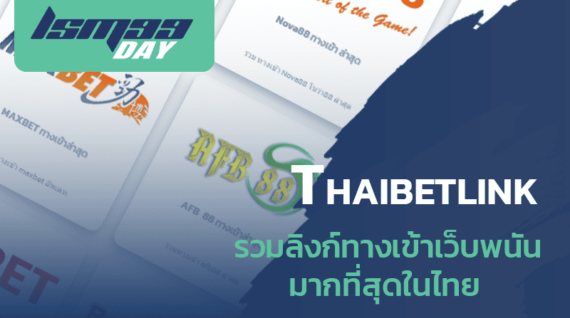 Thaibetlink ทางเข้าเว็บพนันเว็บตรง