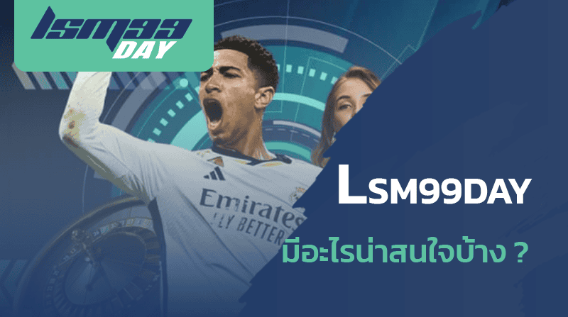 lsm99day ดียังไง