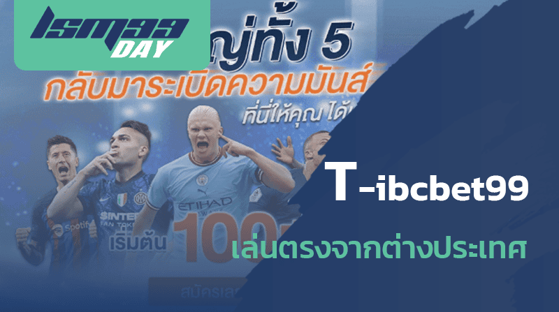 t-ibcbet99 เอเย่นต์ ibcbet