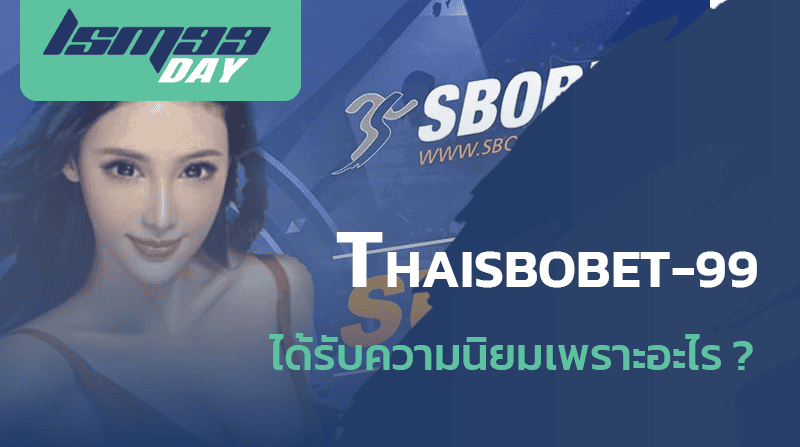 thai sbobet 99 ดียังไง