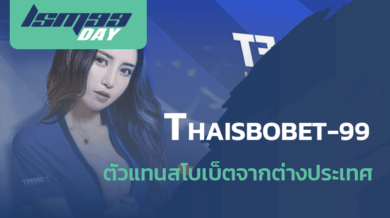 thaisbobet-99 ดีจริงไหม