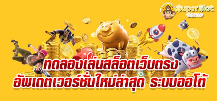 ทดลองเล่นสล็อต superslot game