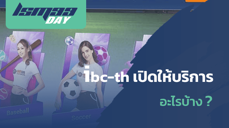 ทางเข้า ibc-th