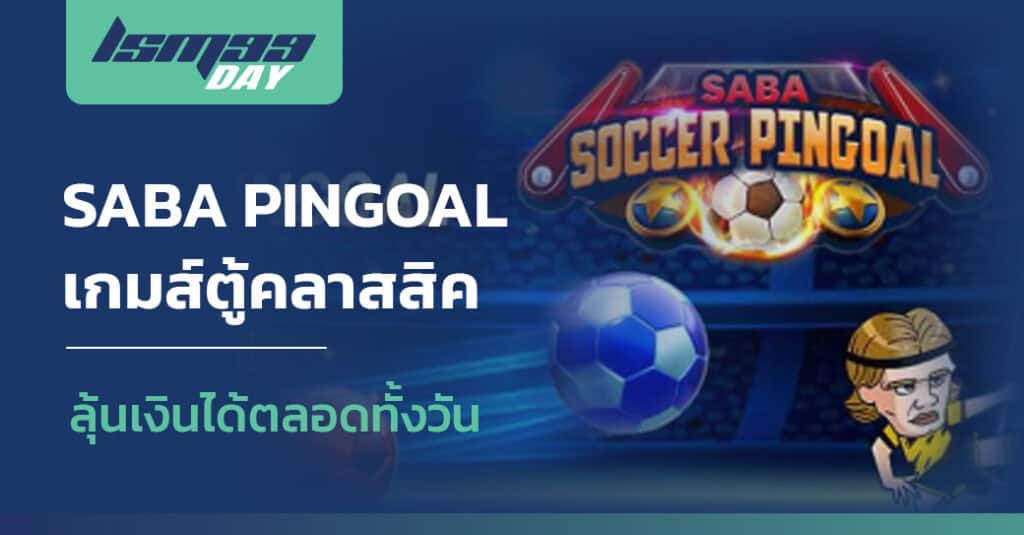 เกมส์ saba pin goal