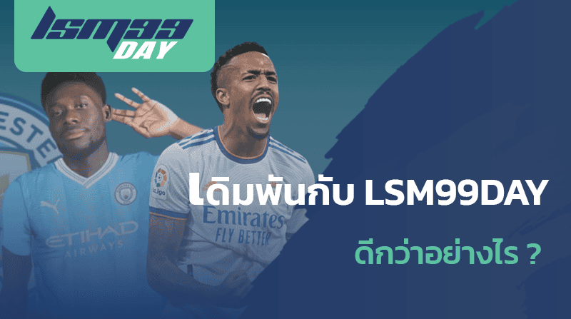 เดิมพันกับ lsm99day ดียังไง