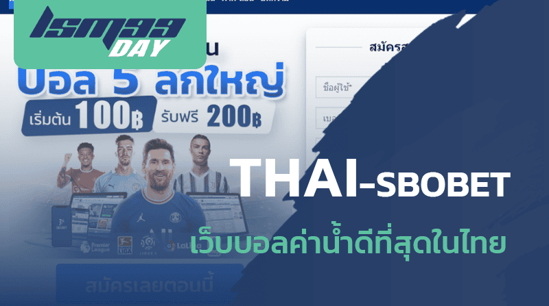 เว็บแทงบอล Thai-Sbobet