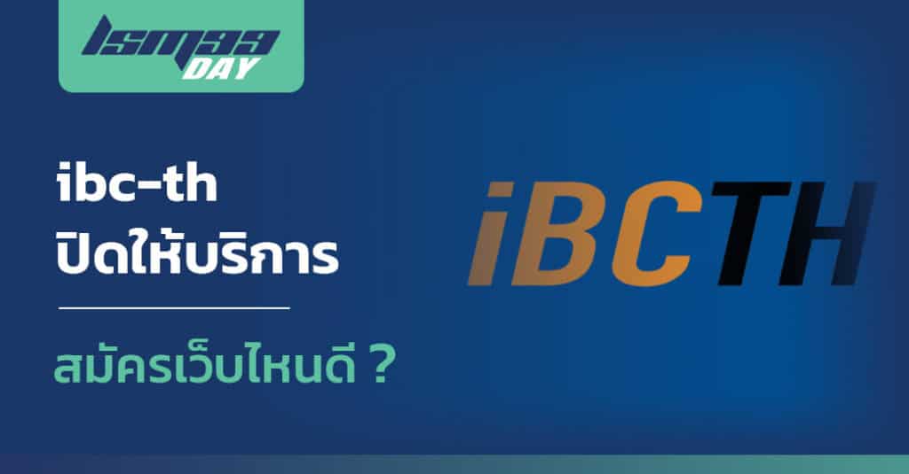 เว็บแทงบอล ibc-th