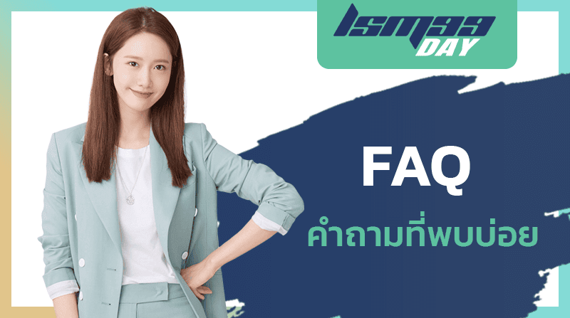 FAQ คำถามที่พบบ่อย