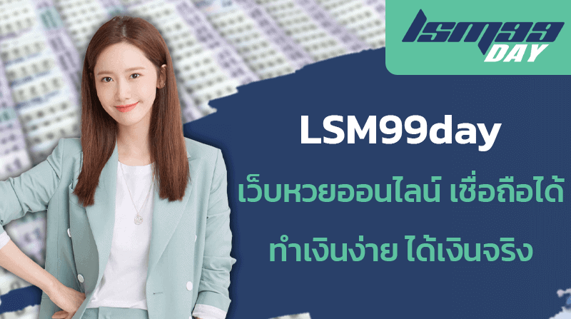 LSM99day เว็บหวยออนไลน์ เชื่อถือได้