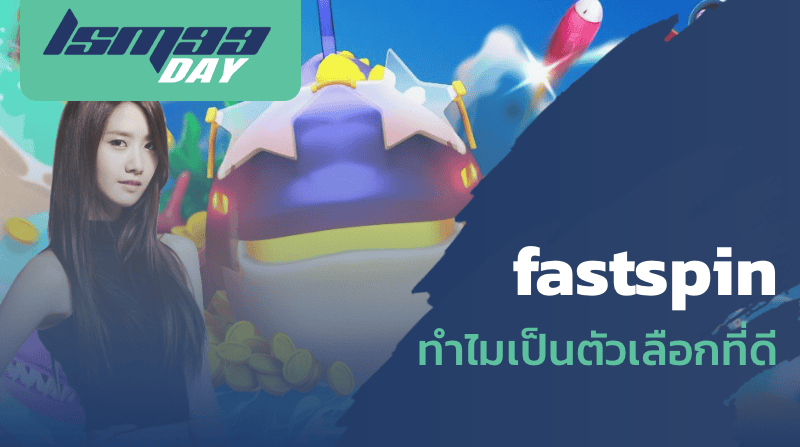 fastspin ทำไมเป็นตัวเลือกที่ดี