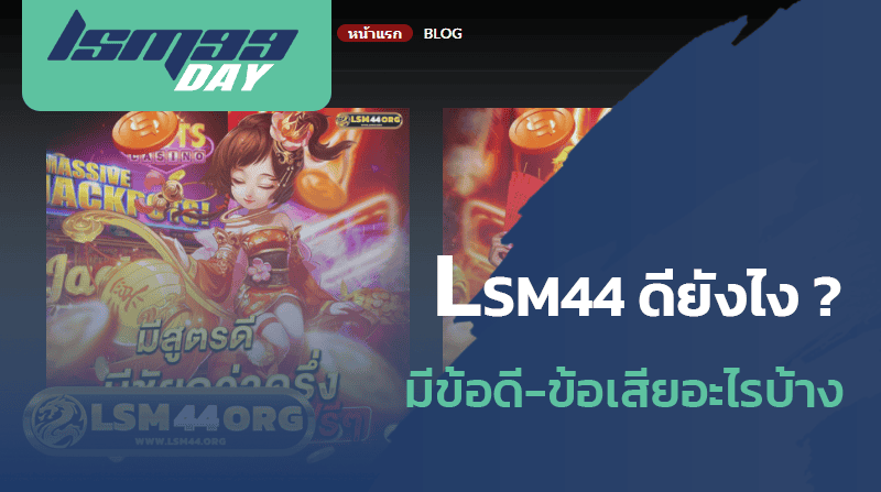 lsm44 ดีไหม