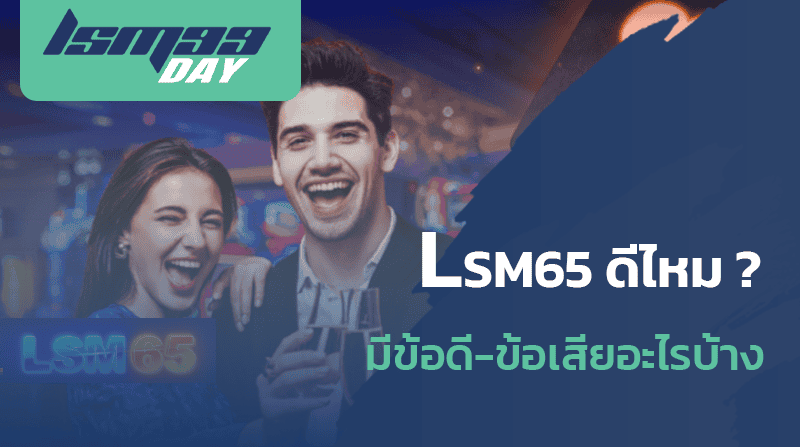 lsm65 ดีไหม