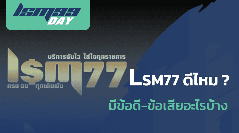 lsm77-ดียังไง