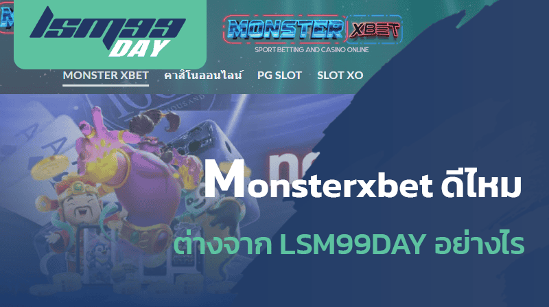 monsterxbet ดีไหม