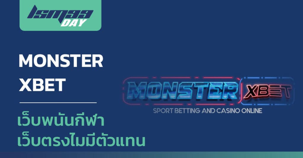 monsterxbet-เว็บรับพนันกีฬา