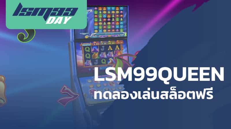 ทดลองเล่นสล็อตฟรี lsm99