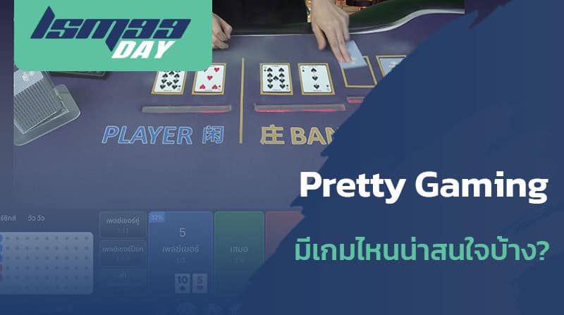 พริ๊ตตี้เกมส์