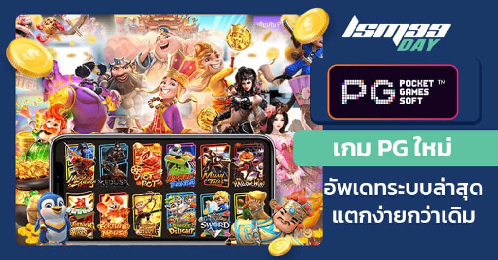 เกม pg ใหม่