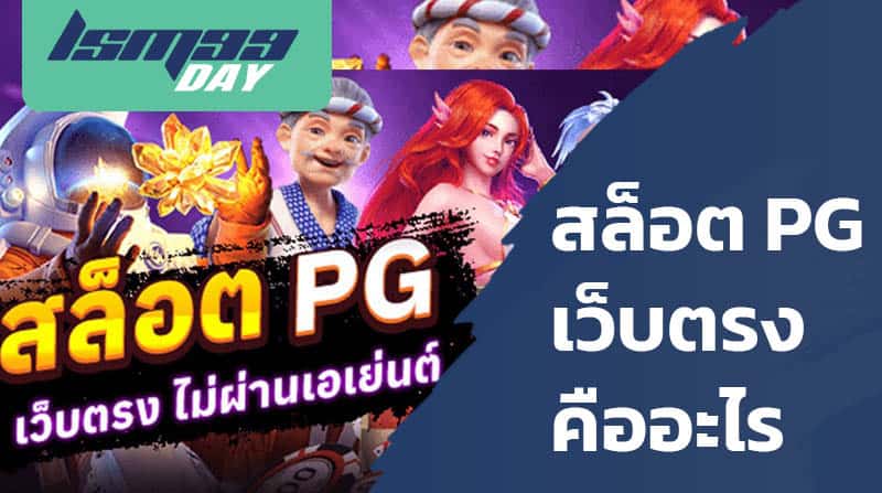 เกมสล็อต ค่าย pg ใหม่ล่าสุด