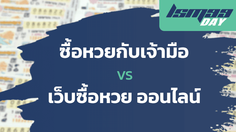 เจ้ามือหวย VS เว็บหวยออนไลน์