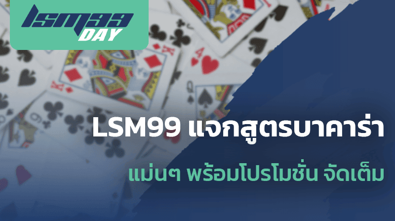 LSM99 แจกสูตรบาคาร่า พร้อมโปรโมชั่น