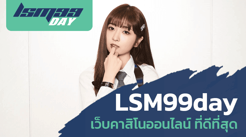 LSM99day เว็บคาสิโนออนไลน์ ที่ดีที่สุด