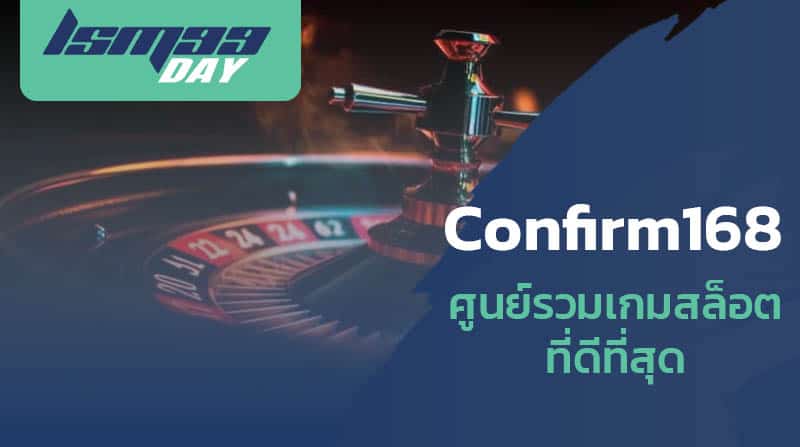 confirm 168 โกงไหม