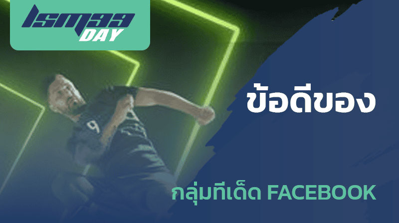 กลุ่มทีเด็ดบอล facebook