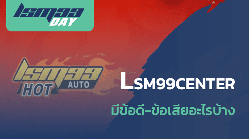 lsm99-hot-ได้เงินจริงไหม