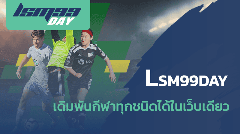 lsm99 sport พนันกีฬาออนไลน์