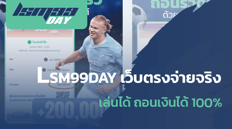 lsm99day จ่ายจริง