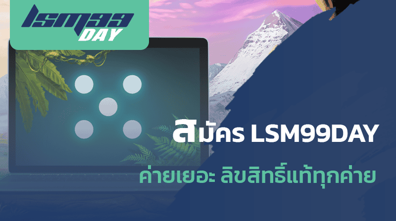 lsm99day สล็อตค่ายเยอะที่สุดในไทย