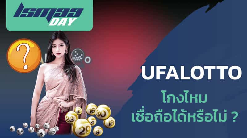 ufa โกงไหม