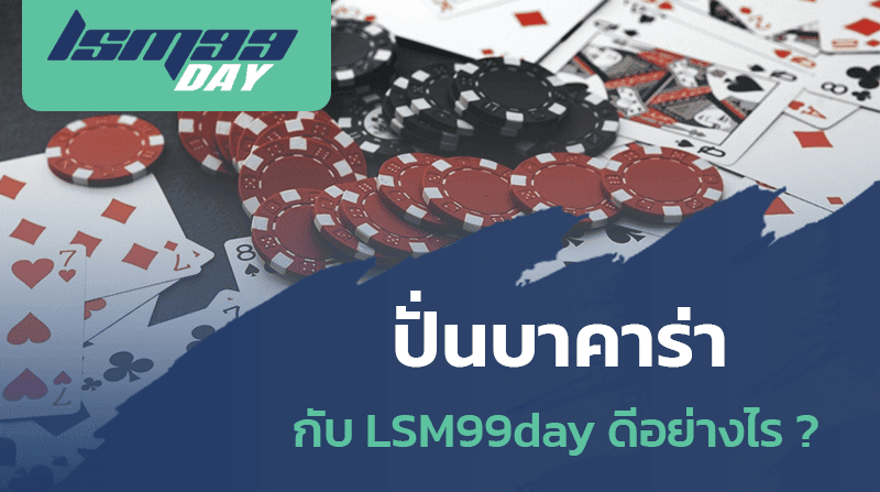 ปั่นบาคาร่า กับ LSM99day ดีอย่างไร