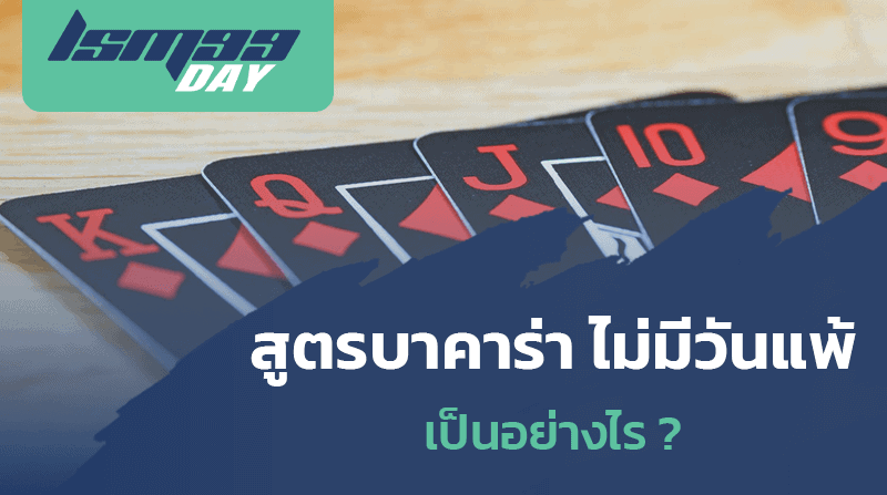 สูตรบาคาร่า ไม่มีวันแพ้ เป็นอย่างไร