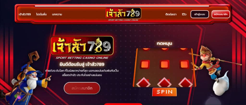 เว็บ เจ้าสัว 789